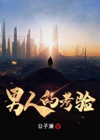 男人的考验