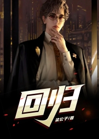 回归