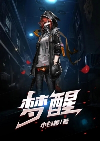梦醒