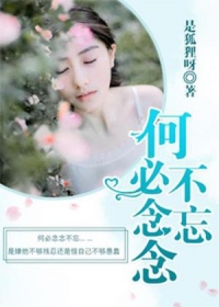何必念念不忘