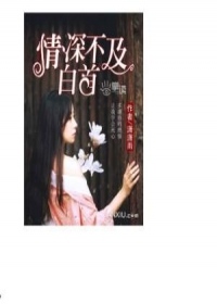 情深不及共白首