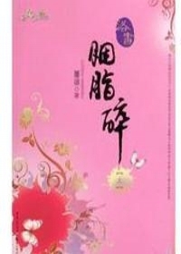 胭脂碎