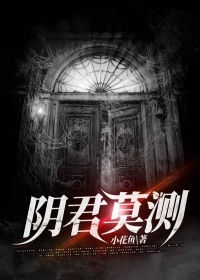 阴君莫测
