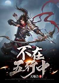 不在五行中