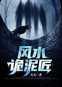 风水诡泥匠