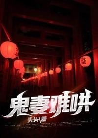 鬼妻难哄
