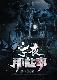 守夜那些事儿