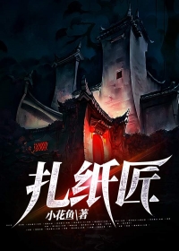 扎纸匠