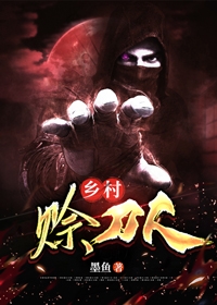 乡村赊刀人