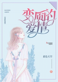 变质的爱情