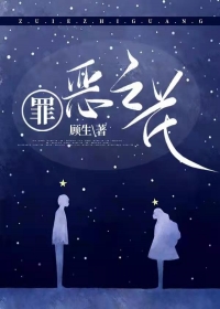 罪恶之花