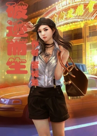 破迹而生