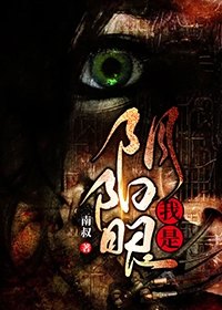 我是阴阳眼