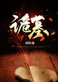 诡墓