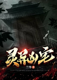 灵异凶宅