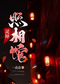 灵异照相馆