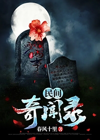 民间奇闻录
