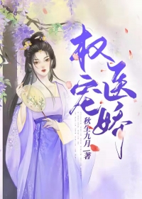 权宠医娇
