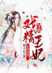穿越戏精王妃在线虐渣