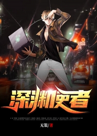 深渊使者