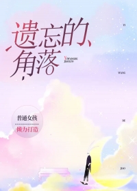 遗忘的角落