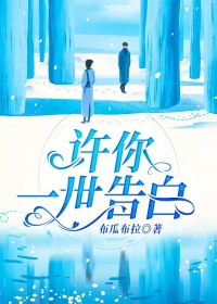 许你一世告白