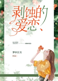 剥蚀的爱恋