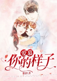 爱慕你的样子