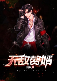 无敌赘婿
