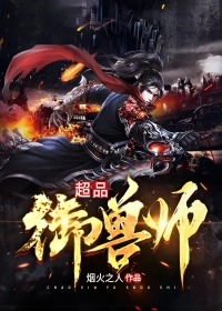 超品御兽师