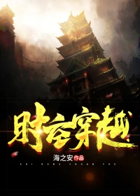 时空穿越