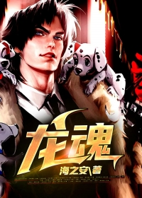 龙魂