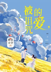 被诅咒的爱
