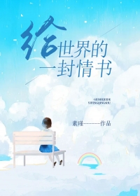 给世界的一封情书