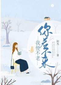 你若不来，我便不老