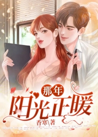 那年阳光正暖