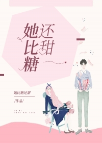她比糖还甜