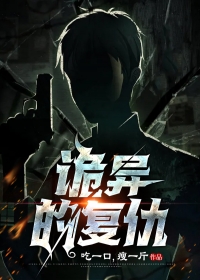 诡异的复仇