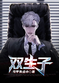 双生子