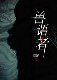 兽语者