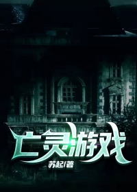 亡灵游戏
