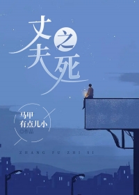 丈夫之死