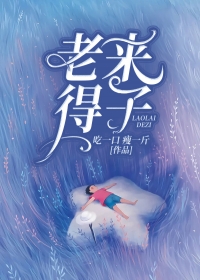 老来得子