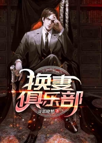 换妻俱乐部
