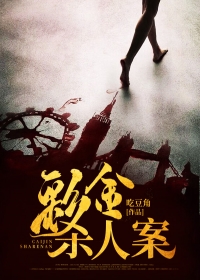 彩金杀人案