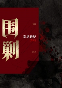 围剿