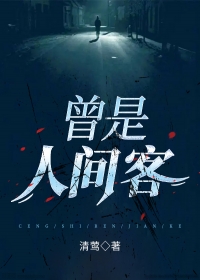 曾是人间客