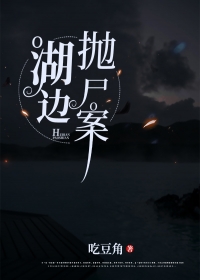湖边抛尸案