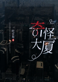奇怪大厦