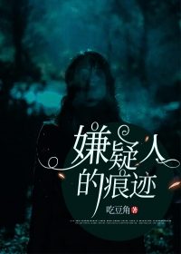 嫌疑人的痕迹